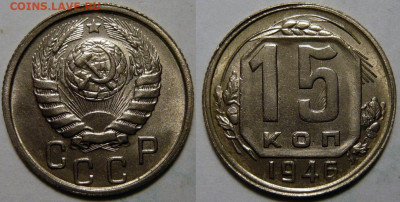 15 копеек 1946 UNC ЯРКАЯ до 30.06.2020 в 22:00 - 15 копеек 1946.JPG