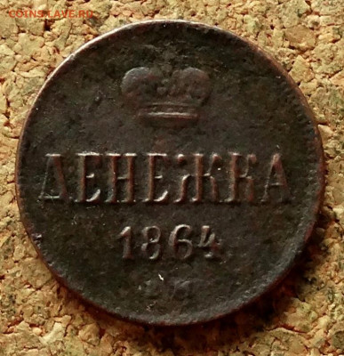 Денежка 1864 ЕМ До 29.06.2020 22-00 Москве - 2.JPG