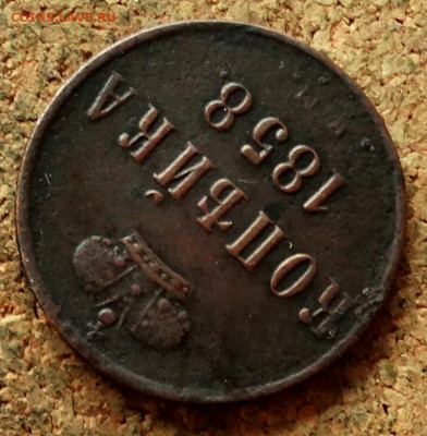 Копейка 1858 ЕМ До 29.06.2020 22-00 Москве - 4.JPG