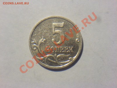 5 коп 2007М-1.12В? - DSC02340.JPG
