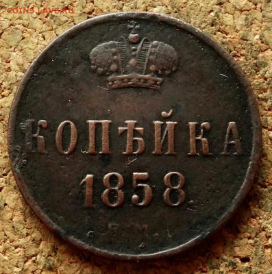 Копейка 1858 ЕМ До 29.06.2020 22-00 Москве - 2.JPG