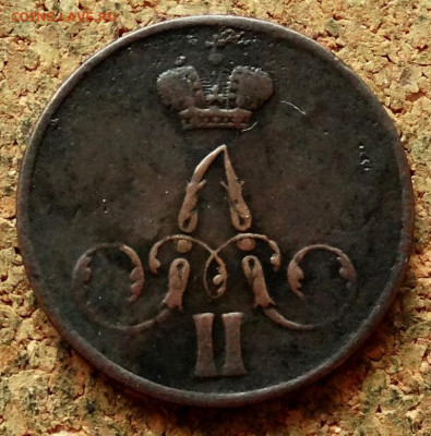 Копейка 1858 ЕМ До 29.06.2020 22-00 Москве - 1.JPG