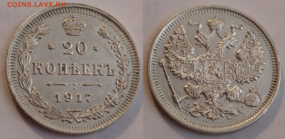 10 и 20 копеек 1917 - SAM_3973.JPG