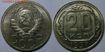 20 копеек 1937 UNC ЯРКАЯ до 30.06.2020 в 22:00 - 20 копеек 1937.JPG