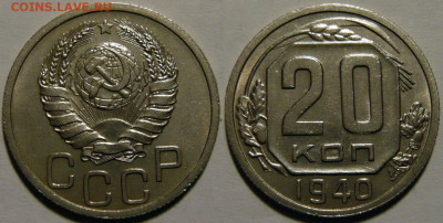 20 копеек 1940 UNC до 30.06.2020 в 22:00 - 20 копеек 1940