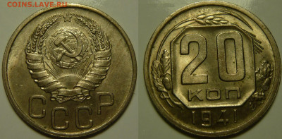 20 копеек 1941 UNC ЯРКАЯ до 30.06.2020 в 22:00 - 20 копеек 1941.JPG