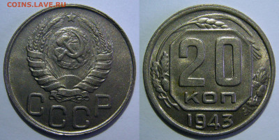 20 копеек 1943 UNC ЯРКАЯ до 30.06.2020 в 22:00 - 20 копеек 1943.JPG