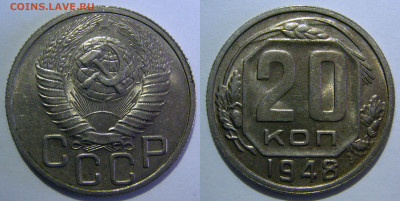 20 копеек 1948 UNC до 30.06.2020 в 22:00 - 20 копеек 1948.JPG