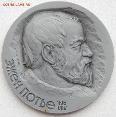 М ЭЖЕН ПОТЬЕ 1816-1887 до 28.06.20 - DSCN3475.JPG