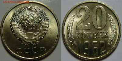20 копеек 1962 UNC ЯРКАЯ до 30.06.2020 в 22:00 - 20 копеек 1962