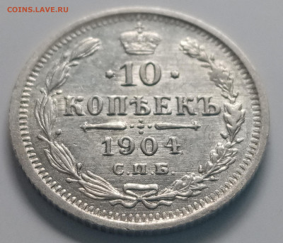 10 копеек 1901-1904 ,СПБ - А.Р. (4 монеты). до 27.06.2020 - IMG_20200626_142054