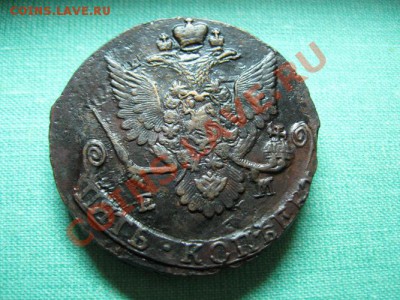 5 копеек Екатерина 2. 1786 г.  до 12.09.11.  21-00 - Изображение 026