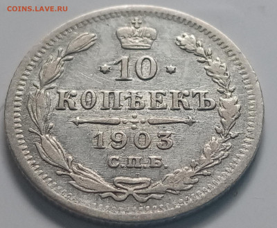 10 копеек 1901-1904 ,СПБ - А.Р. (4 монеты). до 27.06.2020 - IMG_20200626_142144