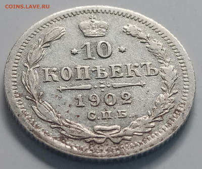 10 копеек 1901-1904 ,СПБ - А.Р. (4 монеты). до 27.06.2020 - IMG_20200626_142219