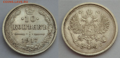 10 и 20 копеек 1917 - SAM_4009.JPG