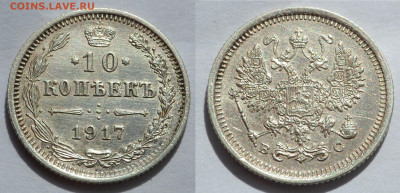 10 и 20 копеек 1917 - SAM_4006.JPG