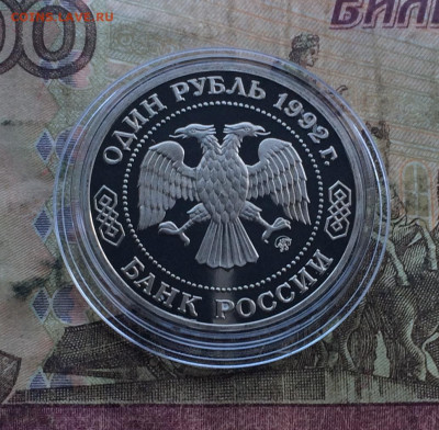 1 рубль 1992 года. Лобачевский.Пруф. до 01.07.20 - IMG_9679.JPG