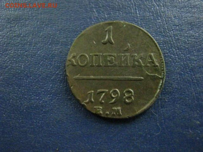 Копейка 1798 ЕМ. До 29.06.2020г. - 036.JPG