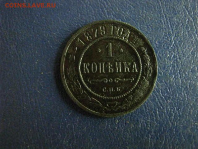 Копейка 1879 СПБ. До 29.06.2020г. - 046.JPG