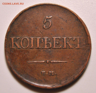 5 копеек 1831 ЕМ ФХ 27.06.2020 в 22-00 мск - DSC_9741.JPG