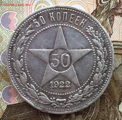 50 копеек 1922 года ПЛ до 30 июня 22:30 мск - 50 коп 1922 (1)