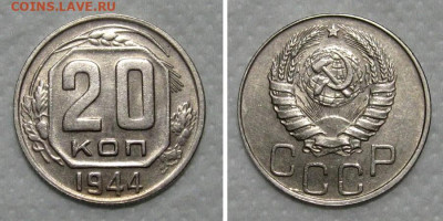 20 копеек 1944 (штемпельного поля остатки) - 20kop1944-aunc