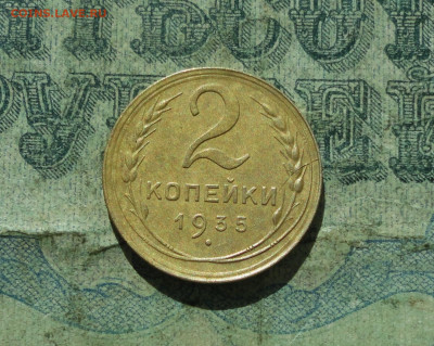 2 копейки 1935 года шт 1Б? - DSC01380.JPG