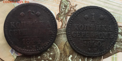 1 копейка 1840 и 1844 года ЕМ до 30 июня 22:30 мск - 1 коп 1840 и 1844 (1).JPG