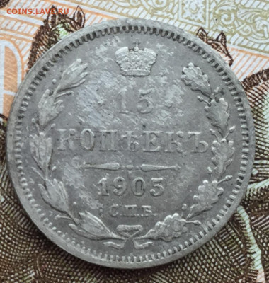 15 копеек 1905 года до 30 июня 22:30 мск - 15 коп 1905 (1)