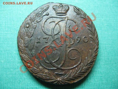 5 копеек Екатерина 2. 1790 г.  до 12.09.11.  21-00 - Изображение 015