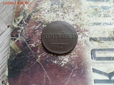 2 копейки 1831 СМ, масон до 29.06.2020 - 1831 (85) - копия