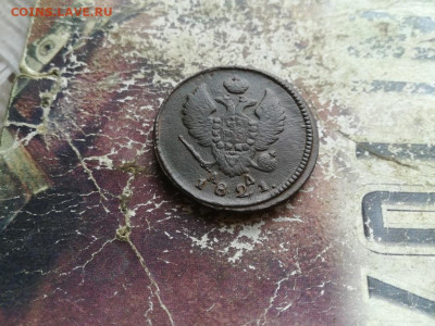 2 копейки 1821 КМ АД до 29.06.2020 - 1821 (10) - копия