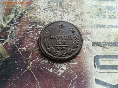 2 копейки 1821 КМ АД до 29.06.2020 - 1821 (9) - копия