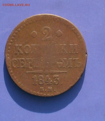 2 копейки 1843 ем до 30.06.20г.22.00ч. - 1843а