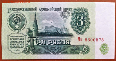 3 РУБЛЯ 1961 г. СССР . 2-й  ВЫПУСК . UNC . до 29.06 в 22-00 - 3_rublja_1961_g_sssr_2_j_vypusk_unc_bez_peregibov_original_mk_8300575