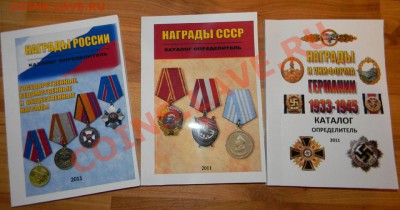 Каталог Награды России, СССР, Германии-2011г. - 111 2539-1