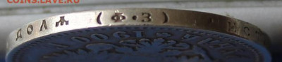 Рубль 1900 год. - IMG_1261.JPG