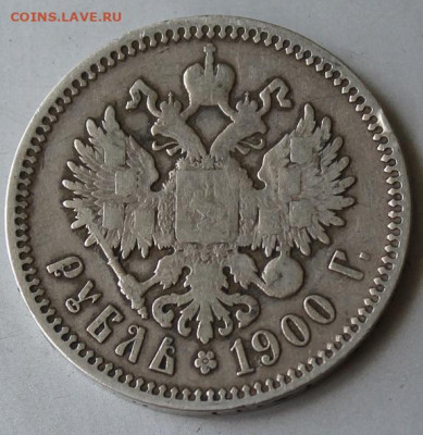 Рубль 1900 год. - IMG_1258.JPG