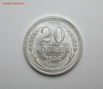 20 копеек 1924г. UNC до 30.06.2020 в 22-15 по мск - IMG_5661.JPG