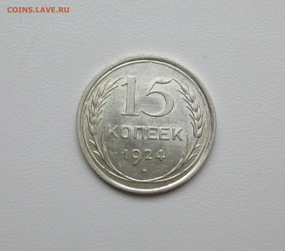 15 копеек 1924г. UNC до 30.06.2020 в 22-15 по мск - IMG_4765.JPG