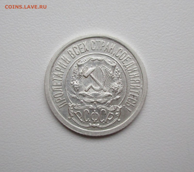 15 копеек 1921г. до 30.06.2020г. в 22-15 по мск - IMG_5505.JPG