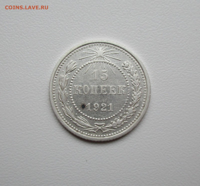 15 копеек 1921г. до 30.06.2020г. в 22-15 по мск - IMG_5501.JPG