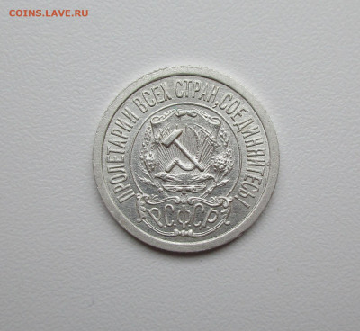 15 копеек 1922г. UNC до 30.06.2020 в 22-15 по мск - IMG_6376.JPG