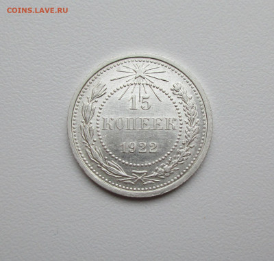 15 копеек 1922г. UNC до 30.06.2020 в 22-15 по мск - IMG_6370.JPG