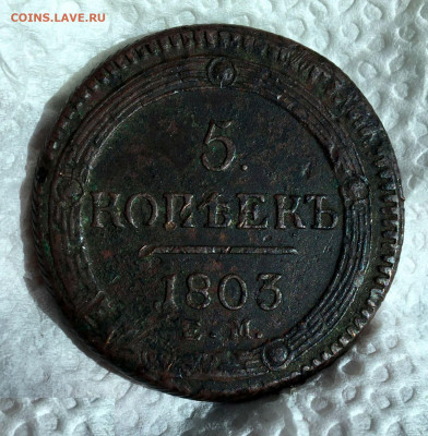 5 копеек 1803 год. Кольцевик. До 03.07 в 22:00 - 2