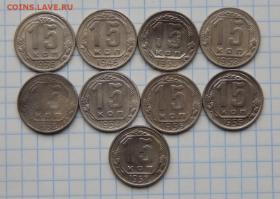 Хорошие 9 монет по 15 копеек (1936-1957 г.) - DSCN0464.JPG