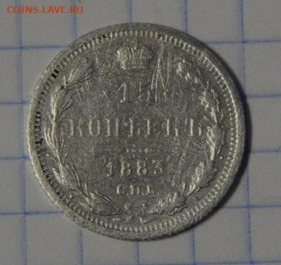 15 копеек 1883 г. СПБ ДС. Александр III - DSCN0334.JPG