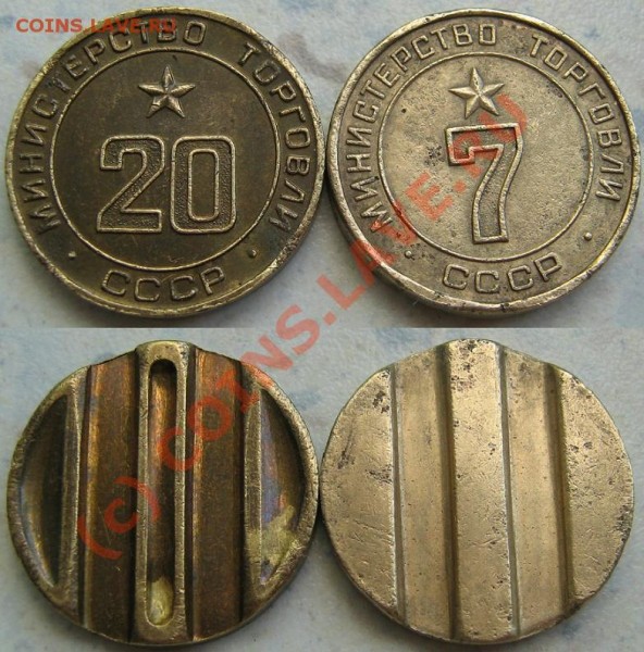Жетоны минторга 7 и 20 с прорезью - 7,20 минторг.JPG