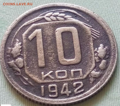 10 копеек 1942 - 10к 42 1