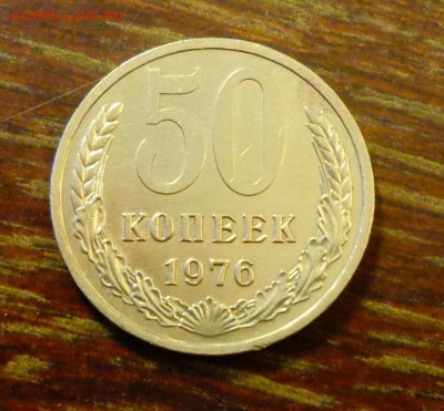 50 копеек 1976 ненаборные БЛЕСК до 3.07, 22.00 - 50 коп 1976